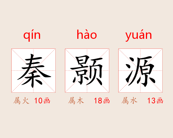 秦颢源