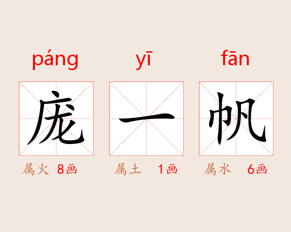 庞一帆