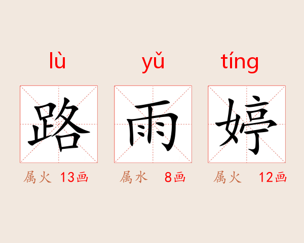 路雨婷