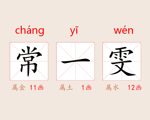 常一雯