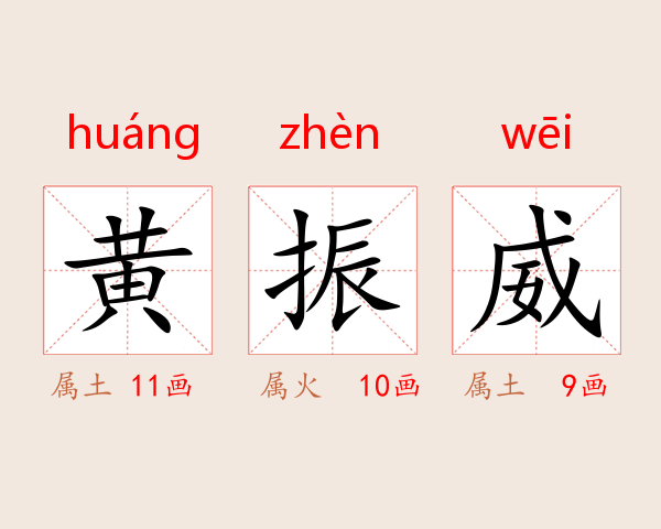 黄振威