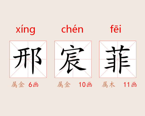 邢宸菲