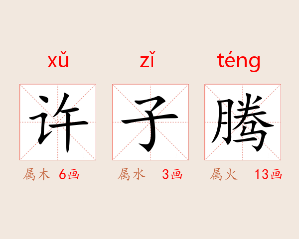 许子腾