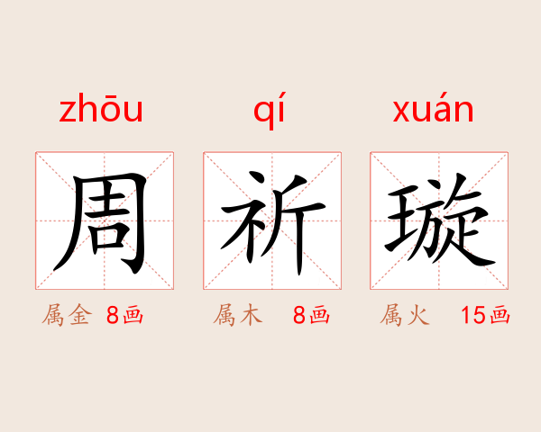 周祈璇