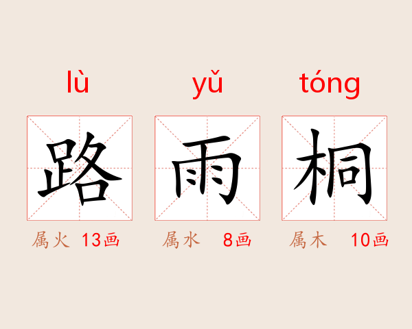路雨桐