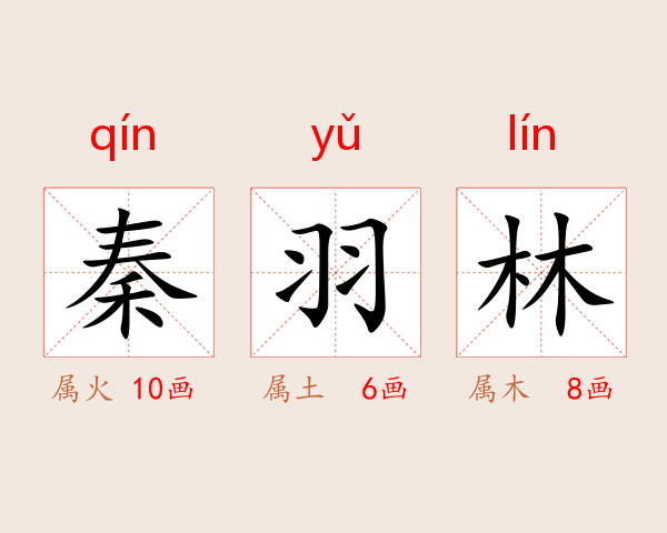 秦羽林
