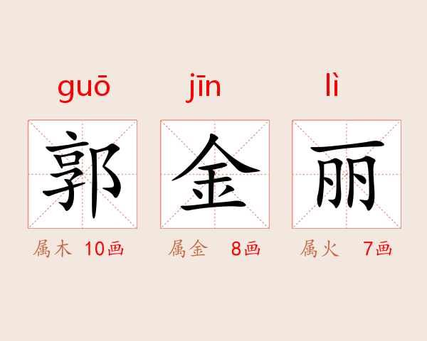 郭金丽
