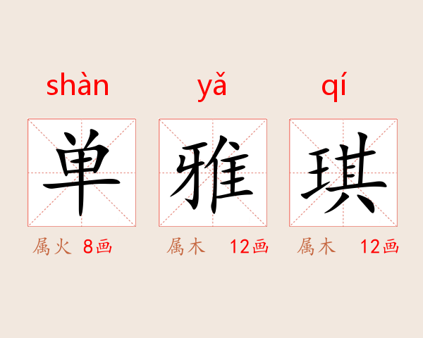 单雅琪