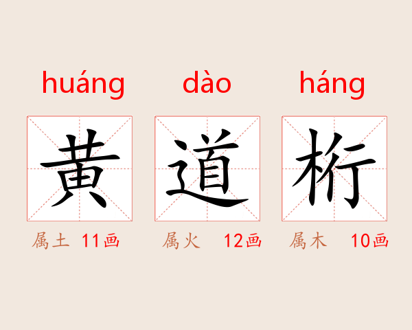 黄道桁