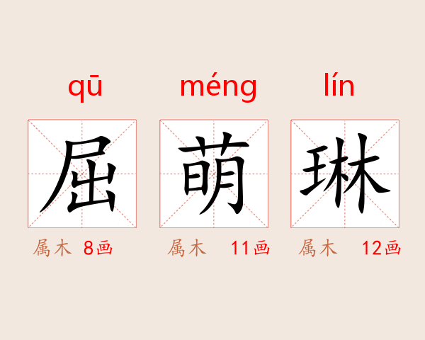 屈萌琳