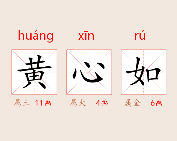 黄心如