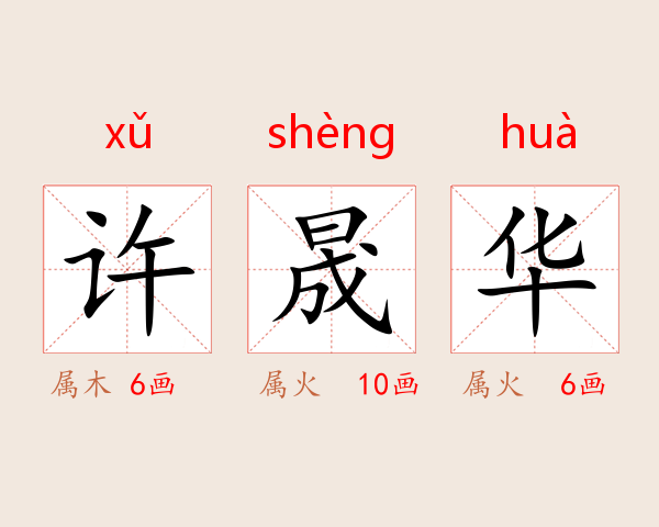 许晟华