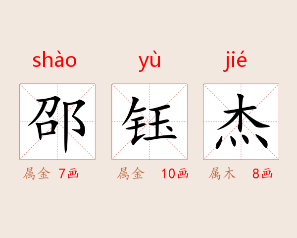 邵钰杰
