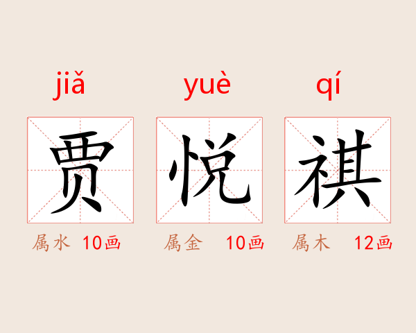 贾悦祺