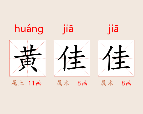 黄佳佳