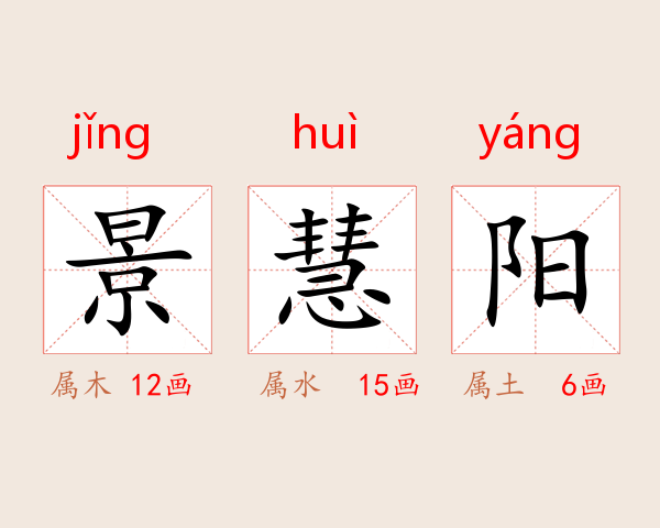 景慧阳