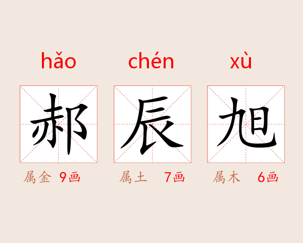 郝辰旭
