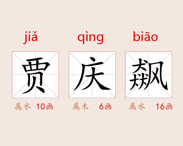 贾庆飙