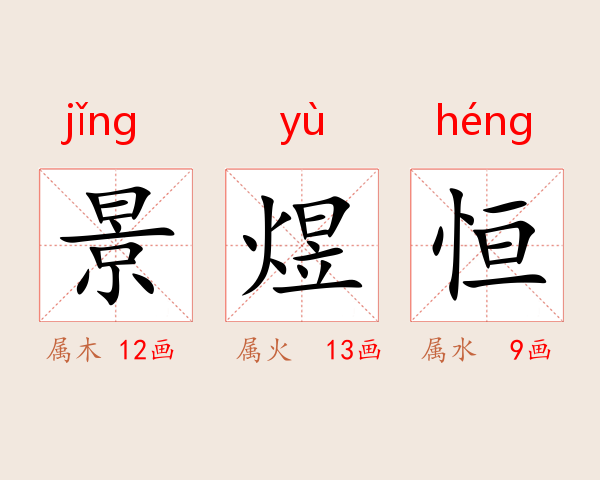 景煜恒