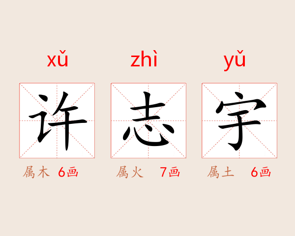 许志宇