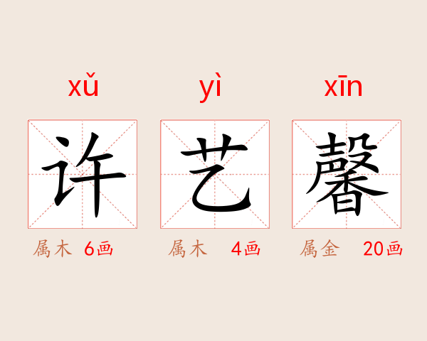 许艺馨