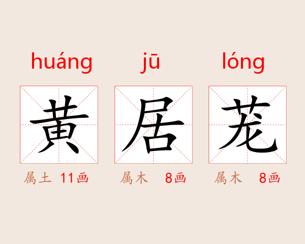 黄居茏