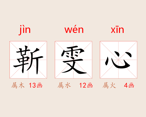 靳雯心