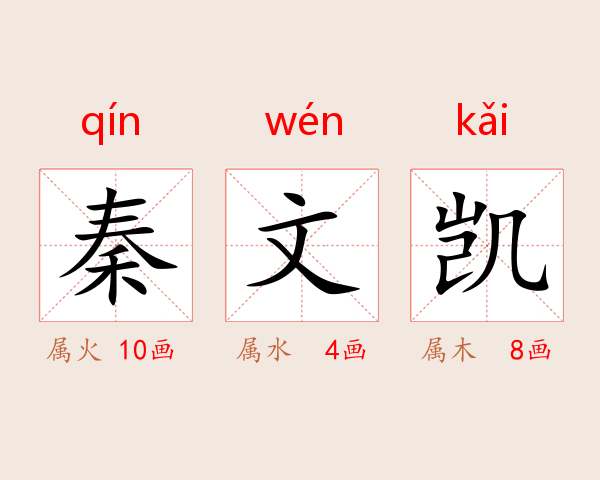 秦文凯