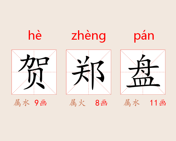 贺郑盘