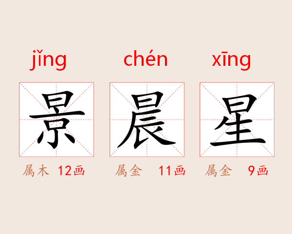 景晨星