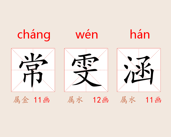 常雯涵