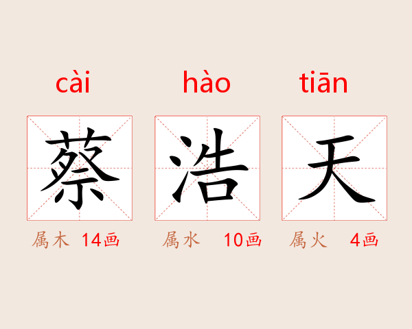蔡浩天