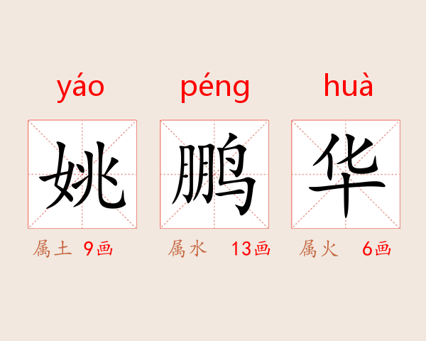 姚鹏华