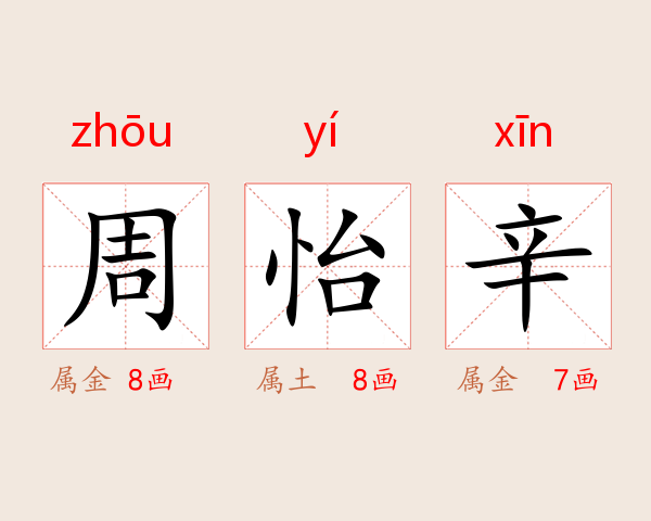周怡辛