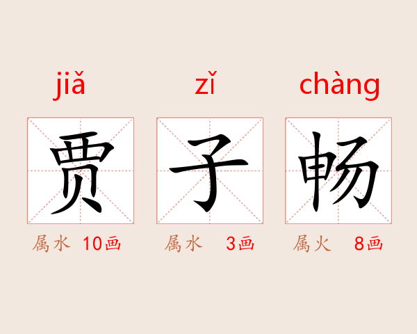 贾子畅
