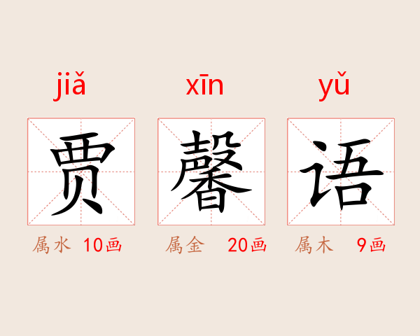 贾馨语