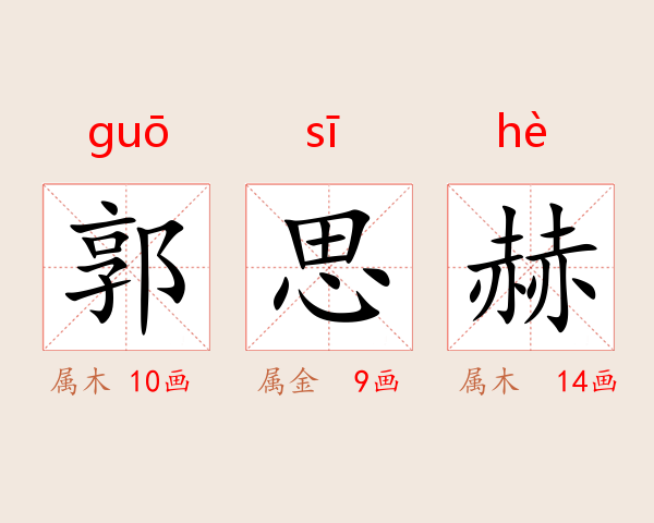郭思赫