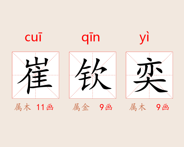 崔钦奕
