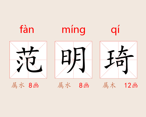 范明琦