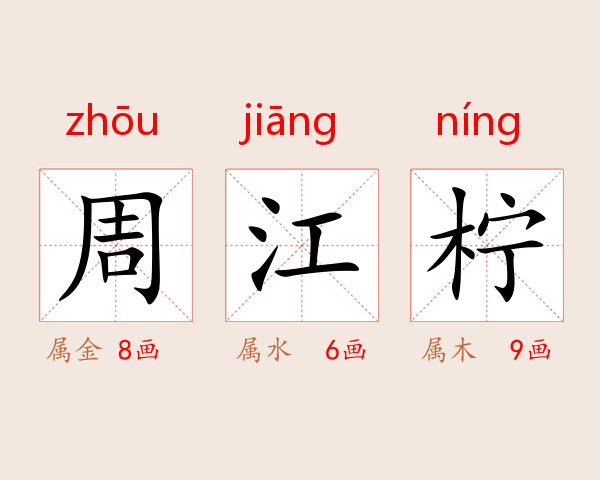 周江柠