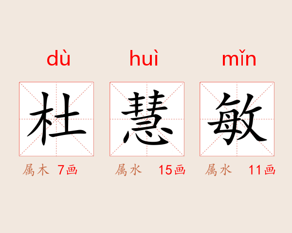 杜慧敏