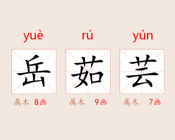 岳茹芸