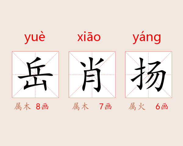 岳肖扬
