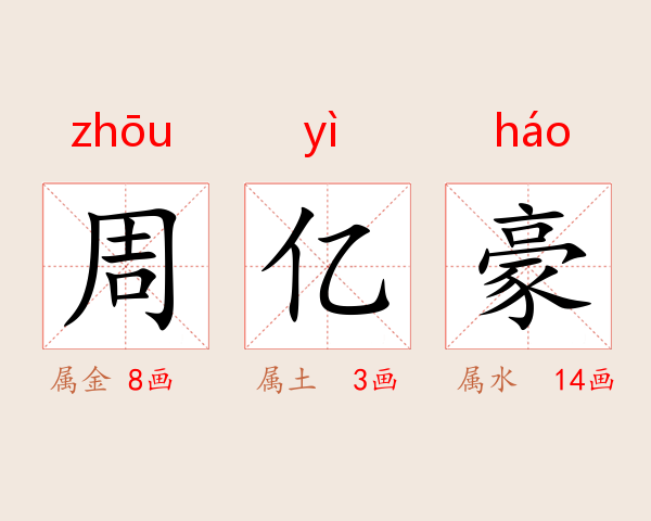 周亿豪