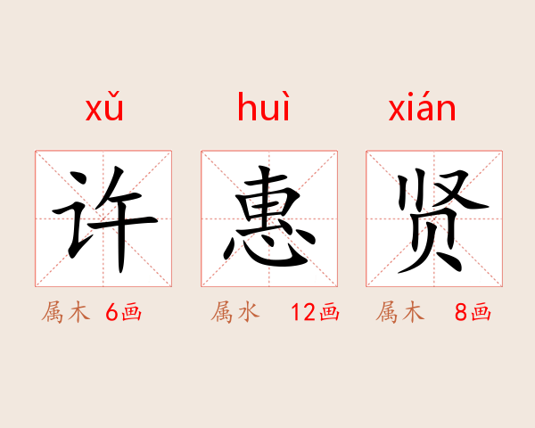 许惠贤