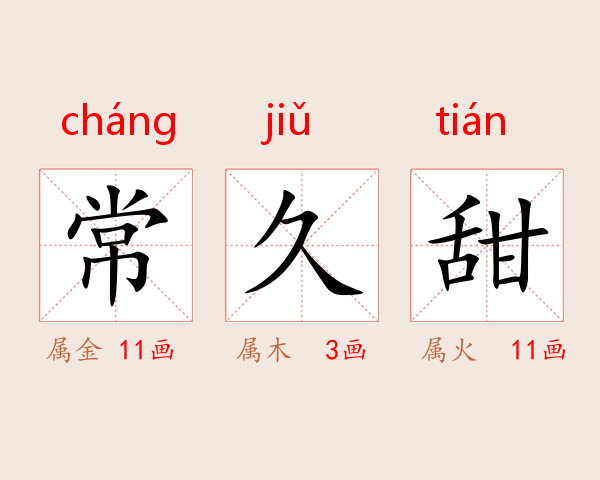 常久甜