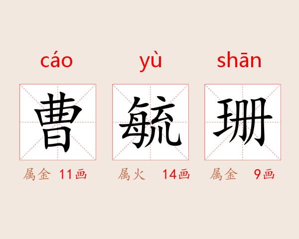 曹毓珊
