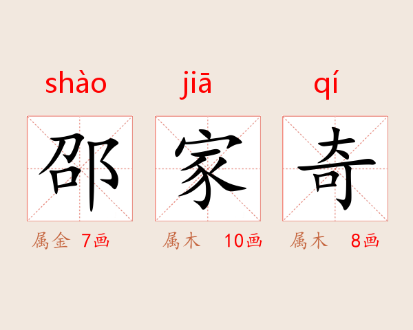 邵家奇