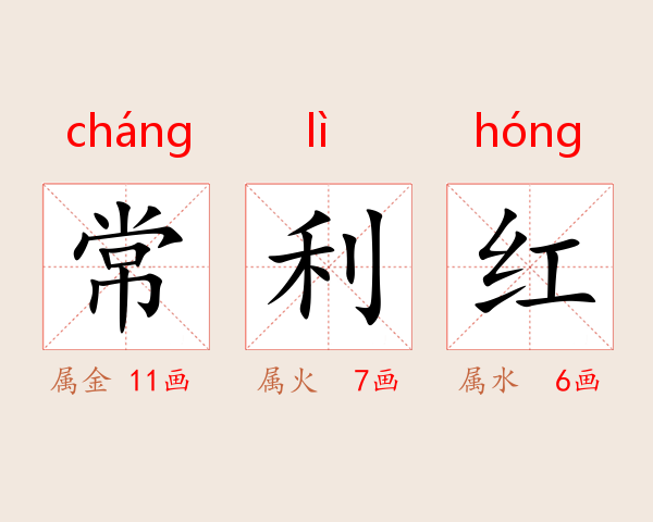 常利红