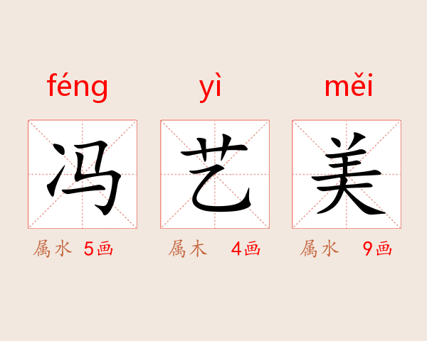 冯艺美